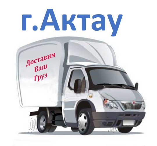 Актау сумма заказа свыше 500.000тг - 10% от суммы заказа (срок доставки 5-8 дней)