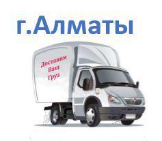 Алматы сумма заказа до 500.000тг (срок доставки 2-4 дня)