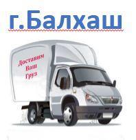 Балхаш сумма заказа до 150.000тг (срок доставки 2-4 дня)