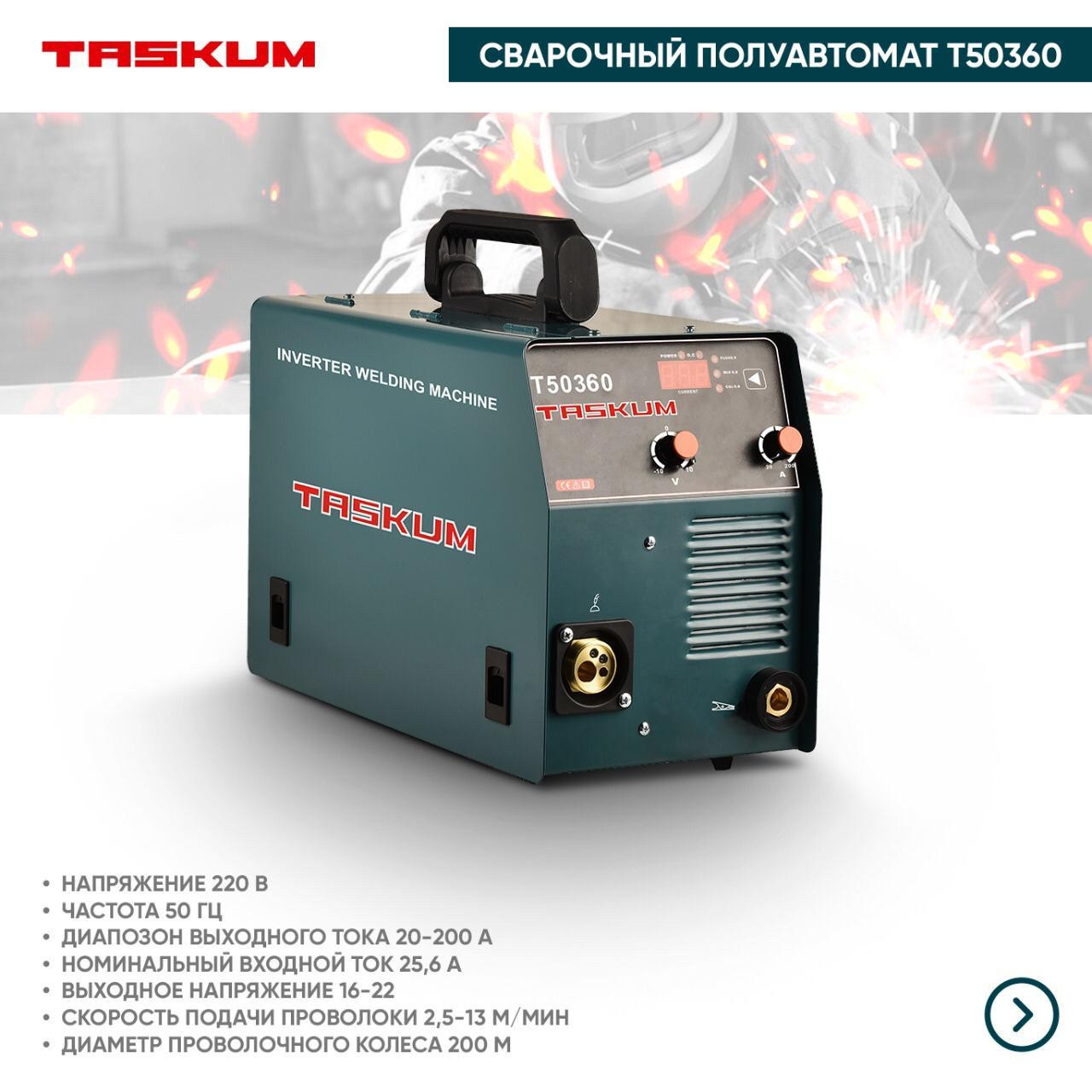 Сварочный полуавтомат TASKUM T50360