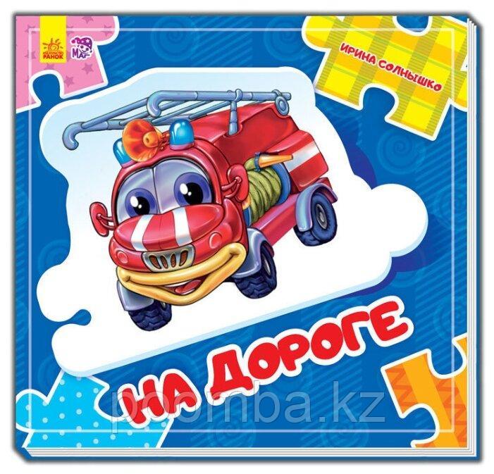 Книга Собери цепочку: На дороге Ranok