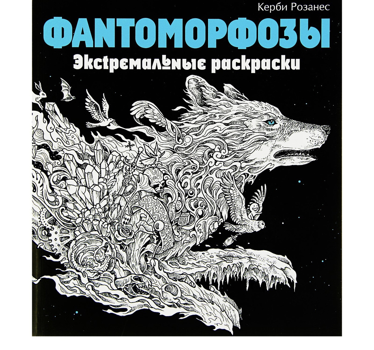 Фантоморфозы. Экстремальные раскраски