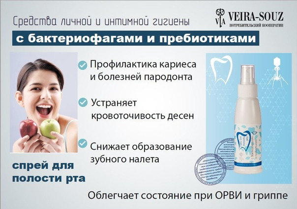 спрей с бактериофагами и пребиотиками. спрей для рта с бактериофагами. пенка с бактериофагами. спрей с бактериофагами и пребиотиками. спрей с бактериофагами и пребиотиками.