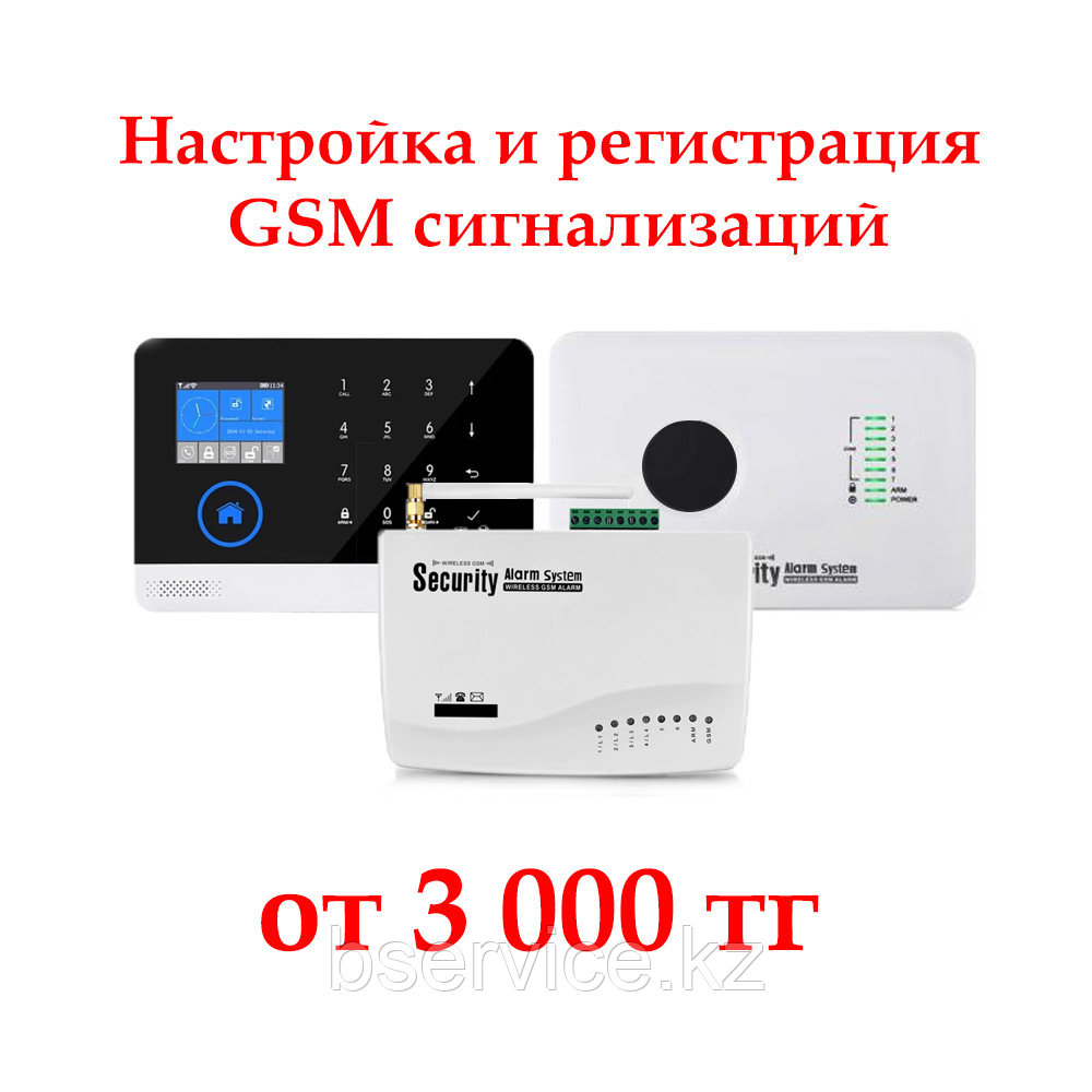 Регистрация и настройка GSM сигнализаций