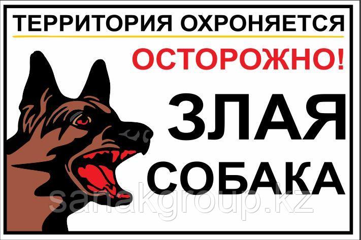 Изготовление знака "Осторожно злая собака!"