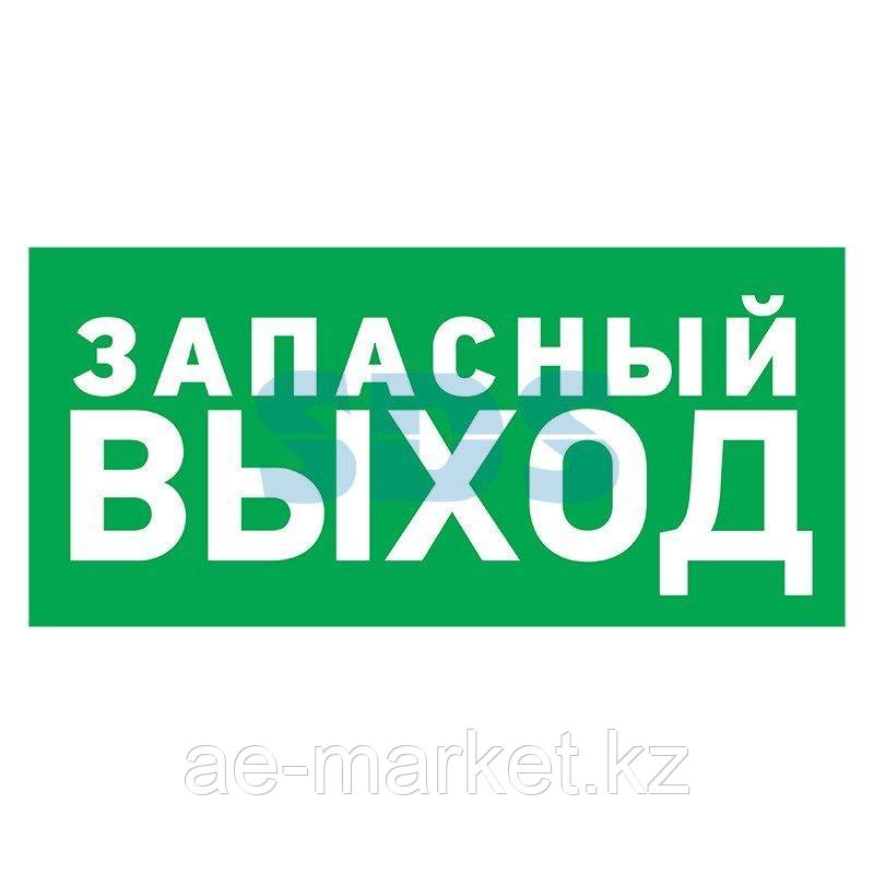 Табличка ПВХ эвакуационный знак «Указатель запасного выхода» 100х300 мм REXANT - фото 1 - id-p92023819