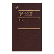 Книга "Долг", Абдижамил Нурпеисов, Твердый переплет