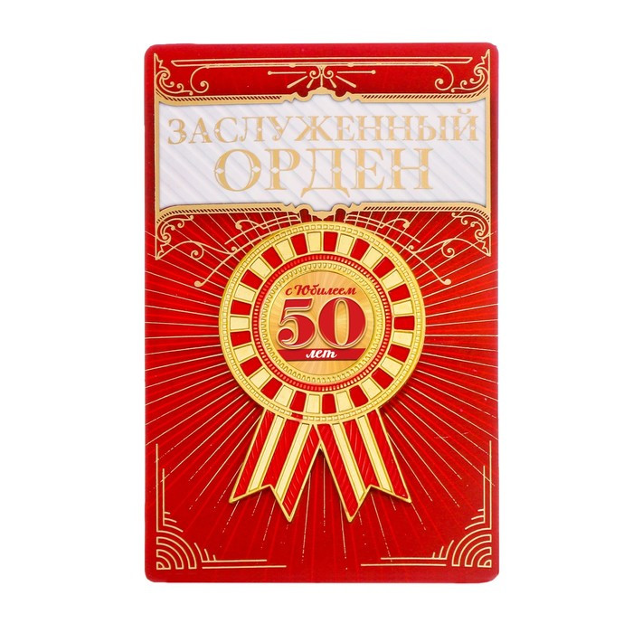 Орден "С юбилеем 50"