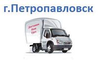 Петропавловск сумма заказа до 30.000тг (срок доставки 2-4 дня)