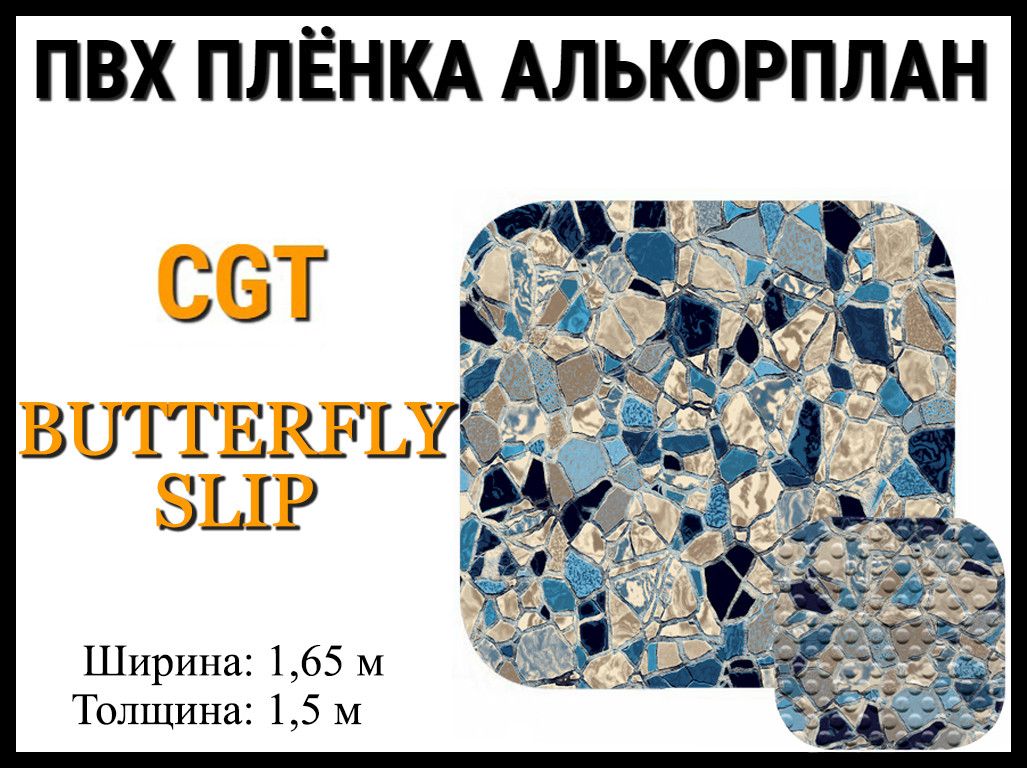 Пвх пленка CGT Butterfly Slip для бассейна (Алькорплан, мраморная противоскользящая)