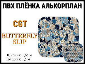 Пвх пленка CGT Butterfly Slip для бассейна (Алькорплан, мраморная противоскользящая)