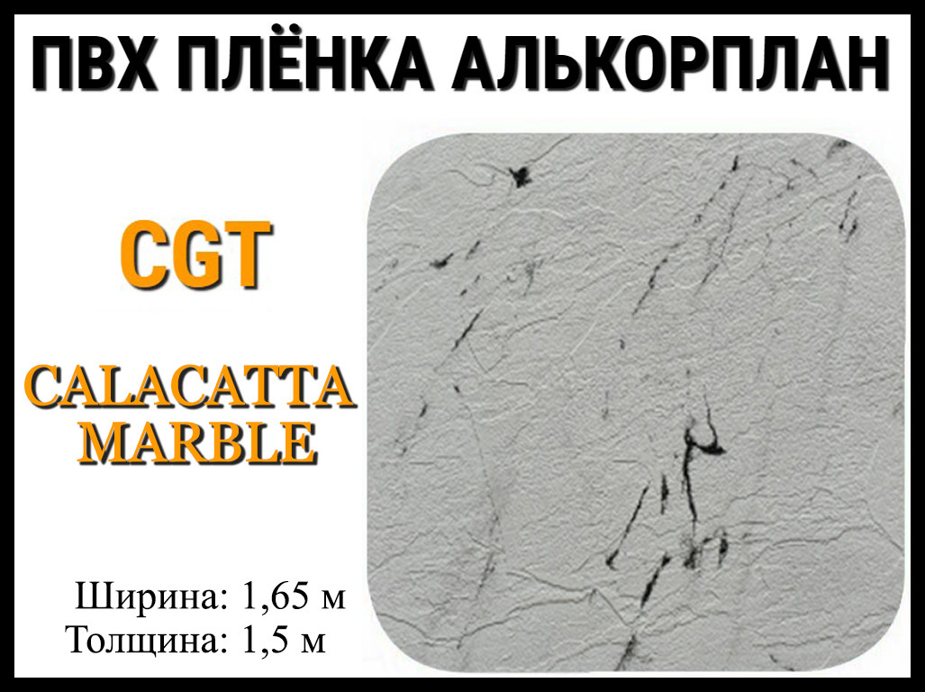 Пвх пленка CGT Calacatta Marble для бассейна (Алькорплан, мраморная)