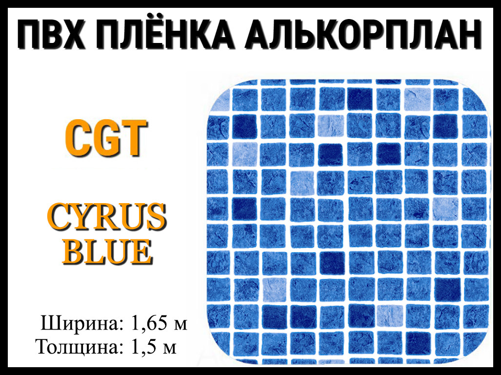 Пвх пленка CGT Cyrus Blue для бассейна (Алькорплан, мозаика)
