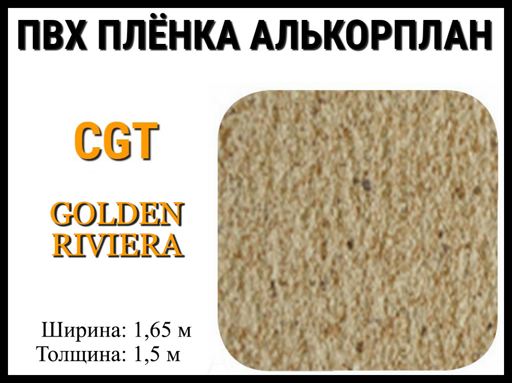 Пвх пленка CGT Golden Riviera для бассейна (Алькорплан, песочная) - фото 1 - id-p92034876
