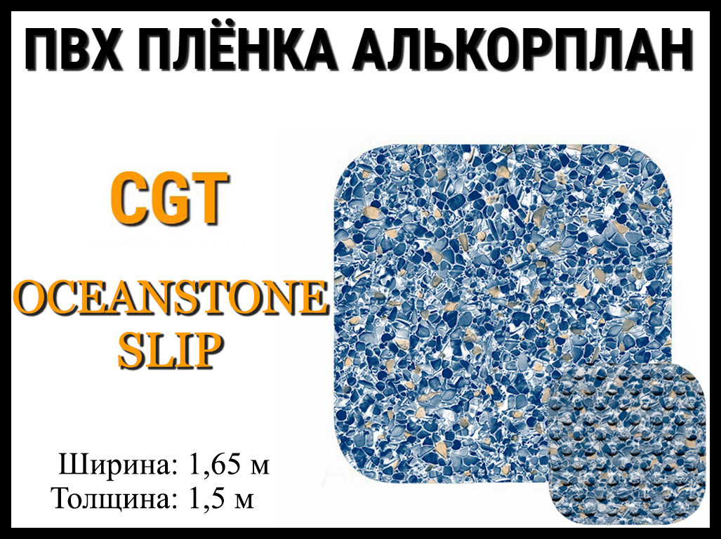 Пвх пленка CGT Oceanstone Slip для бассейна (Алькорплан, мраморная противоскользящая)