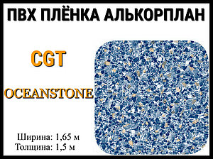 Пвх пленка CGT Oceanstone для бассейна (Алькорплан, мраморная)