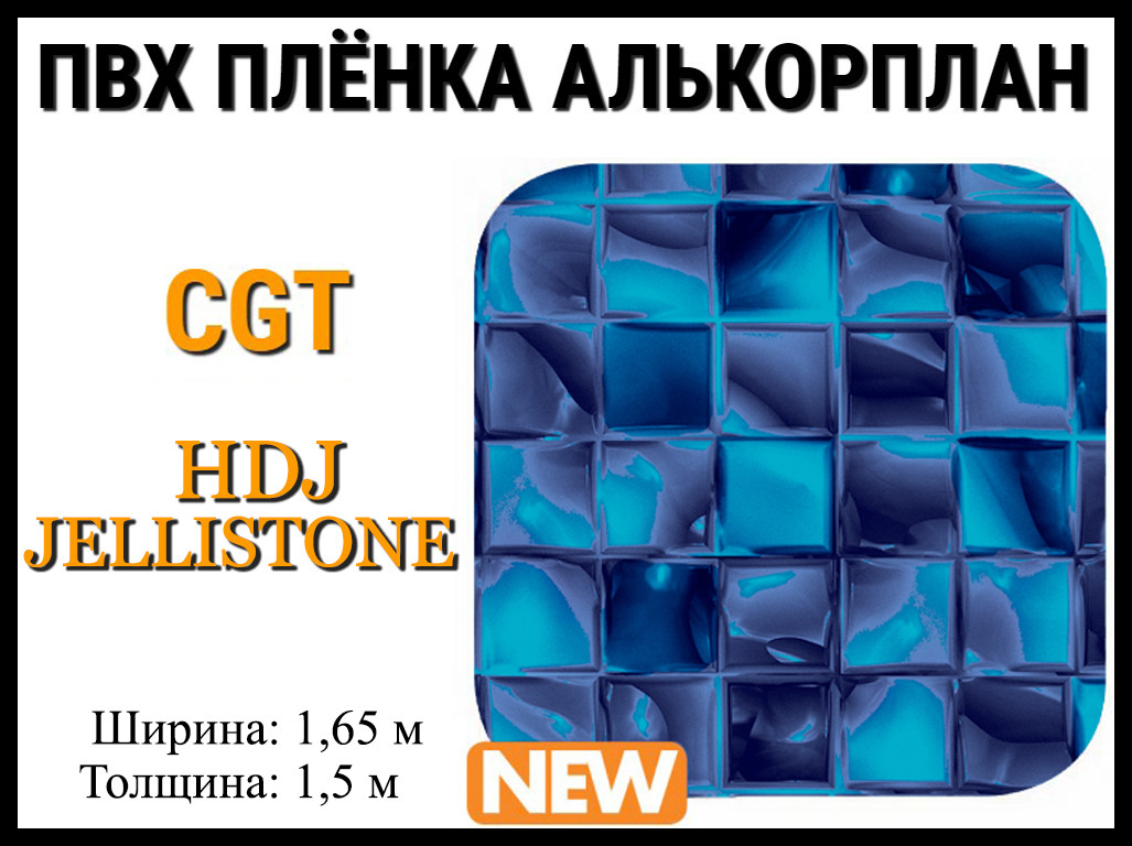 Пвх пленка CGT HDJ Jellistone для бассейна (Алькорплан, мозаика)