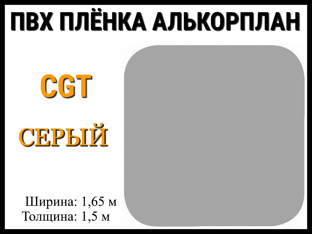 Пвх пленка CGT Серый для бассейна (Алькорплан, серая) - фото 1 - id-p92035181