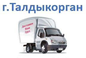 Талдыкорган сумма заказа до 30.000тг (срок доставки 2-4 дня)