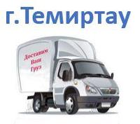 Темиртау сумма заказа до 50.000тг (срок доставки 1-2 дня)