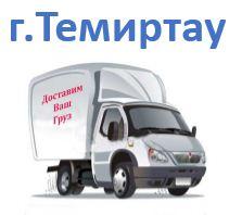 Темиртау сумма заказа до 150.000тг (срок доставки 1-2 дня)