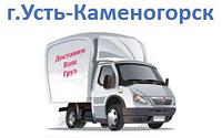 Усть-Каменогорск сумма заказа до 50.000тг (срок доставки 2-4 дня)