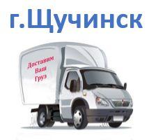 Щучинск сумма заказа до 30.000тг (срок доставки 2-4 дня)