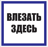 Знак пластик "Влезать здесь" S14 (250х250мм.) EKF PROxima