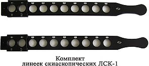 Линейки скиаскопические ЛСК-1