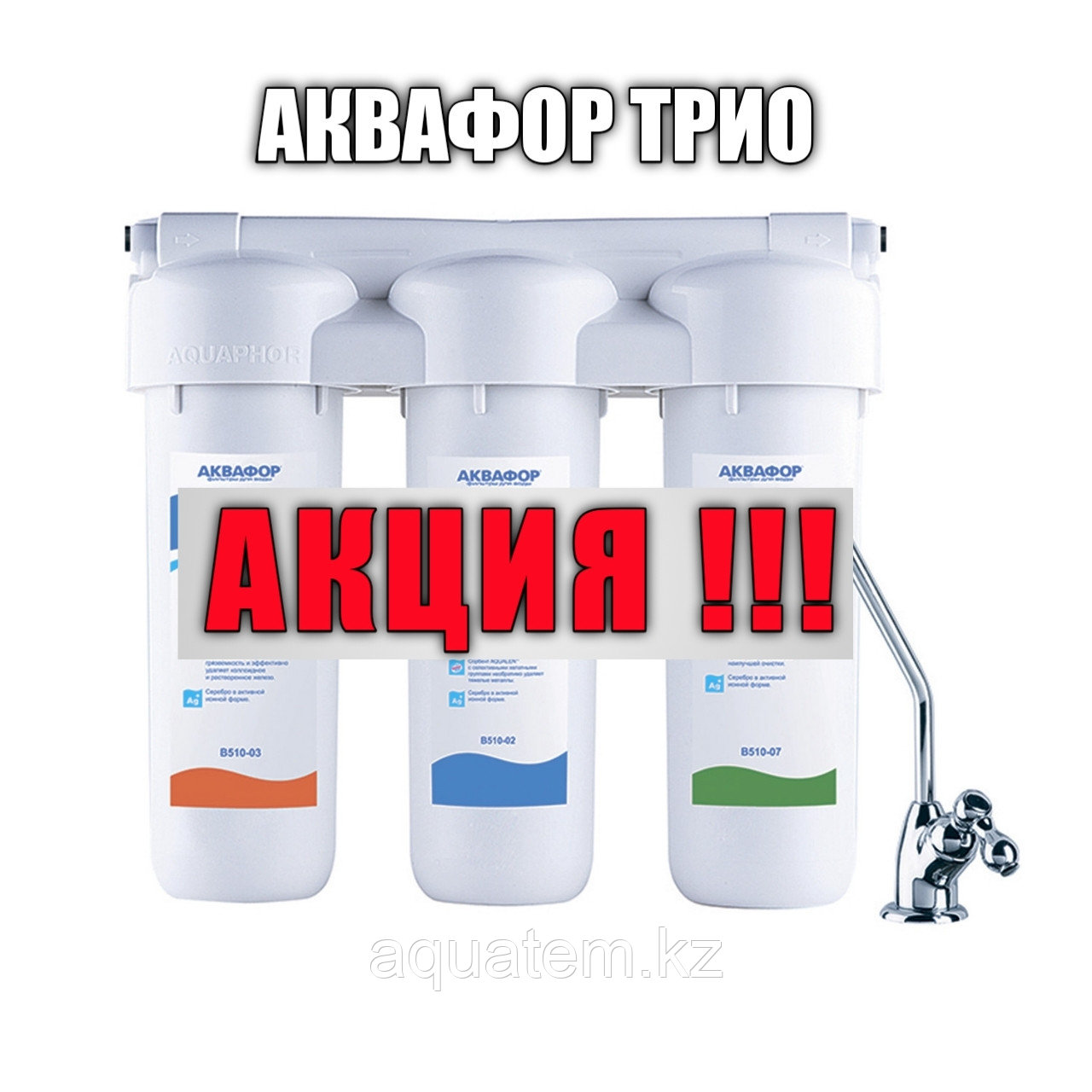 Аквафор Трио Норма