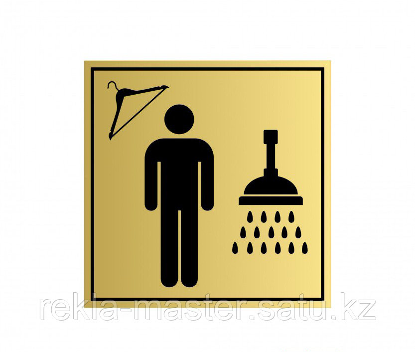 Табличка на дверь душевая мужчина пластик золотосеребро - фото 2 - id-p92101825