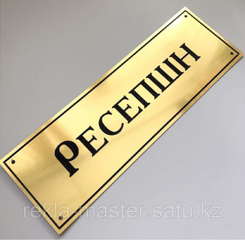Табличка на дверь « Ресепшн» пластиковая, золото/серебро - фото 1 - id-p92101843