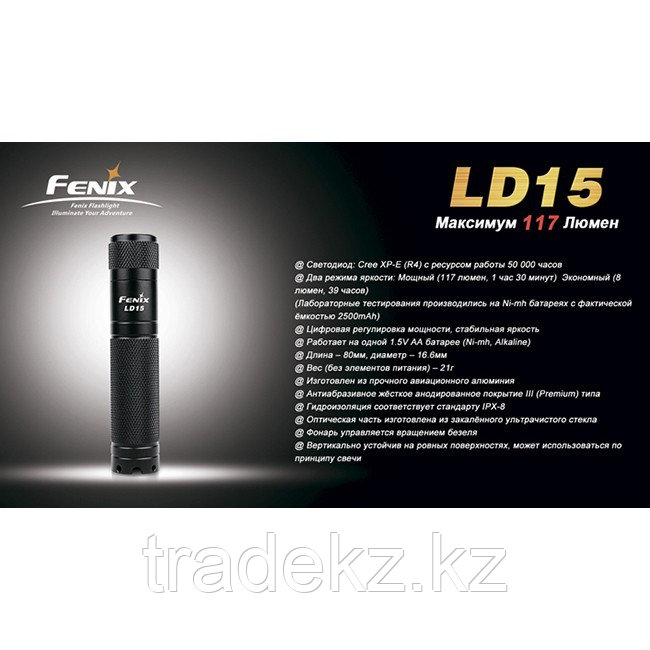Фонарь LED Fenix LD15 - фото 1 - id-p92125545