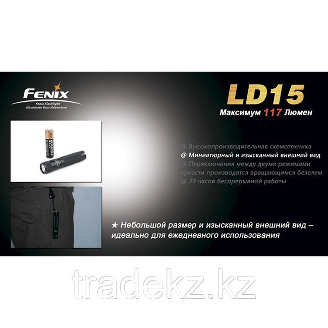 Фонарь LED Fenix LD15 - фото 3 - id-p92125545