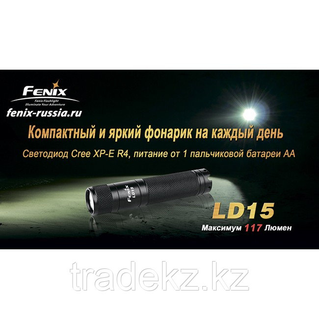 Фонарь LED Fenix LD15 - фото 5 - id-p92125545