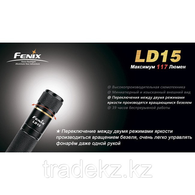 Фонарь LED Fenix LD15 - фото 4 - id-p92125545