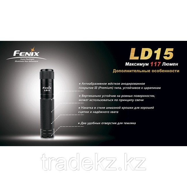 Фонарь LED Fenix LD15 - фото 7 - id-p92125545