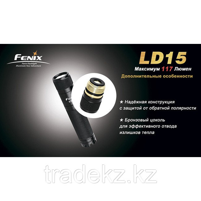 Фонарь LED Fenix LD15 - фото 9 - id-p92125545