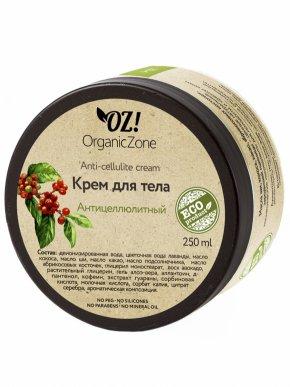 Organic Zone. Крем для тела антицеллюлитный. На развес