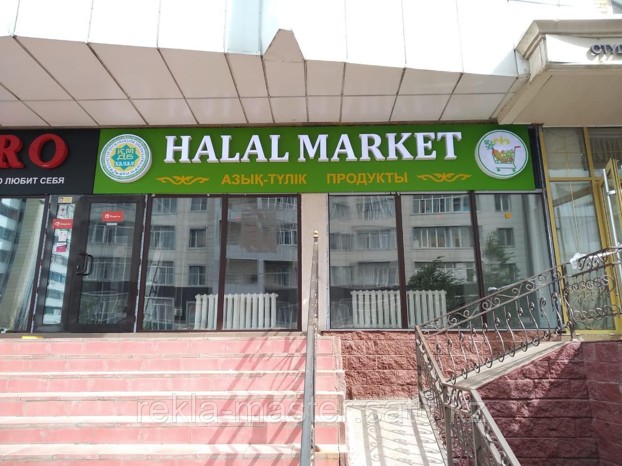 Наружная реклама для магазина Halal Market в Астане - фото 4 - id-p92125781