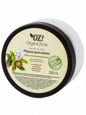 Маска для ослабленных и секущихся волос "Восстанавливающая". Organic Zone. На развес