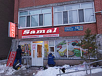 Реставрация вывески для магазина Самал
