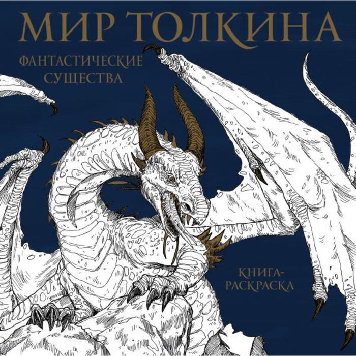 Книжка - раскраска «мир Толкина» фантастические существа