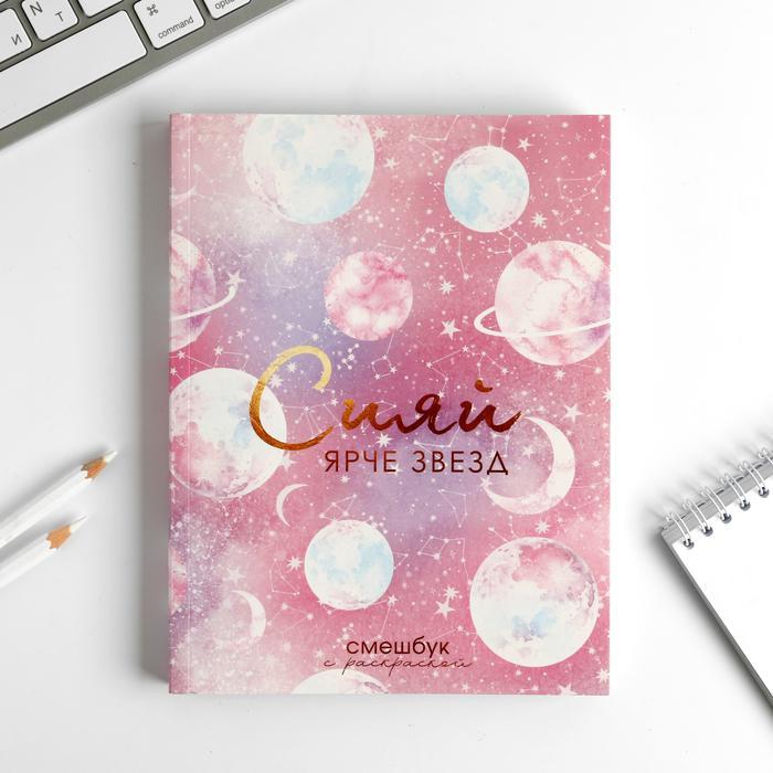 Ежедневник-смешбук «Сияй ярче звёзд»