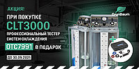 При покупке CLT 3000 тестер OTC7991 в ПОДАРОК!