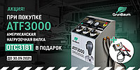 При покупке ATF3000 нагрузочная вилка OTC3181 в подарок