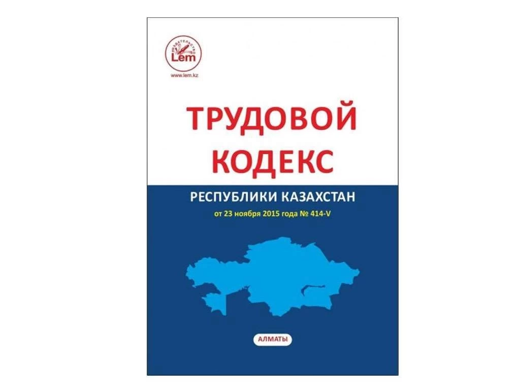 Книга Кодекс Трудовой РК
