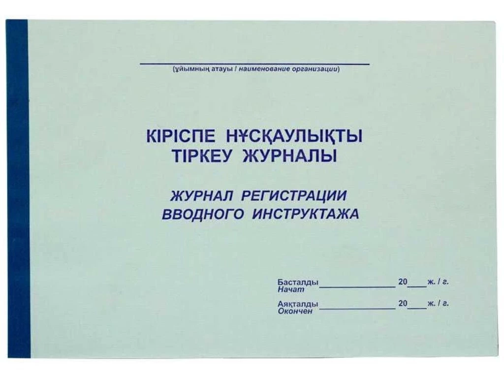 Журнал регистрации вводного инструктажа  А4, 50 листов
