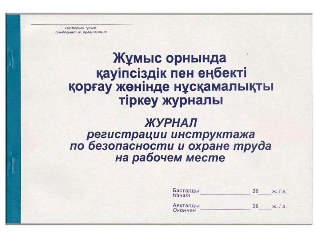 Журнал регистрации инструктажа на рабочем месте А4, 50 листов