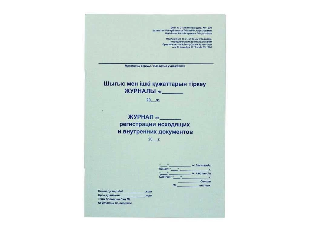 Журнал регистрации исходящих документов А4, 50 листов